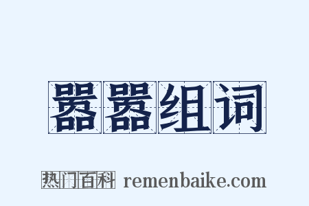 嚣嚣组词是什么意思的图片